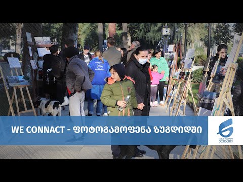 We ConnAct - ფოტოგამოფენა ზუგდიდში